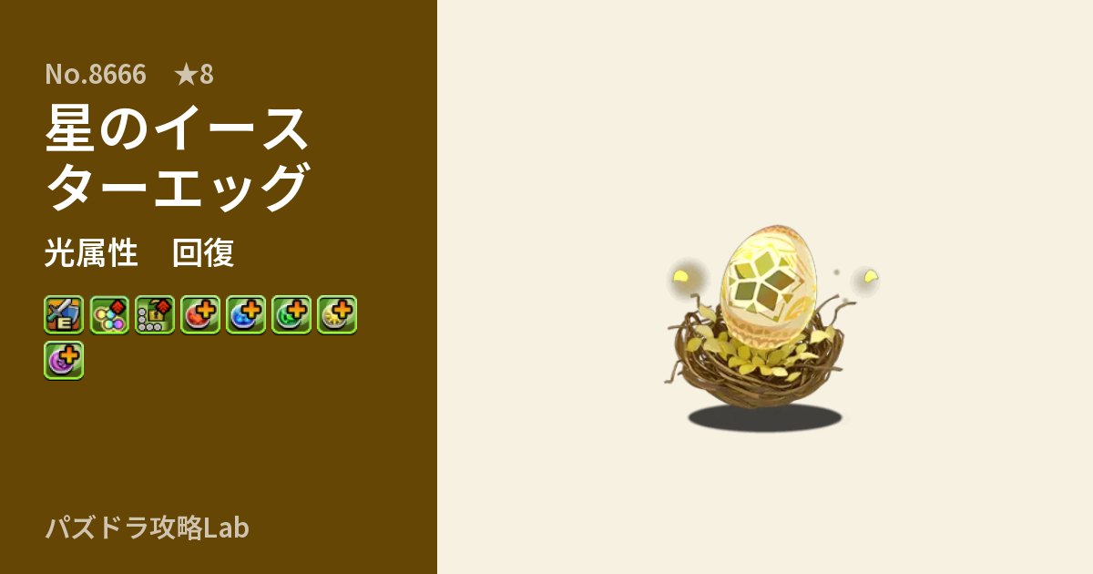 【パズドラ】星のイースターエッグの性能・覚醒・スキルのアイキャッチ