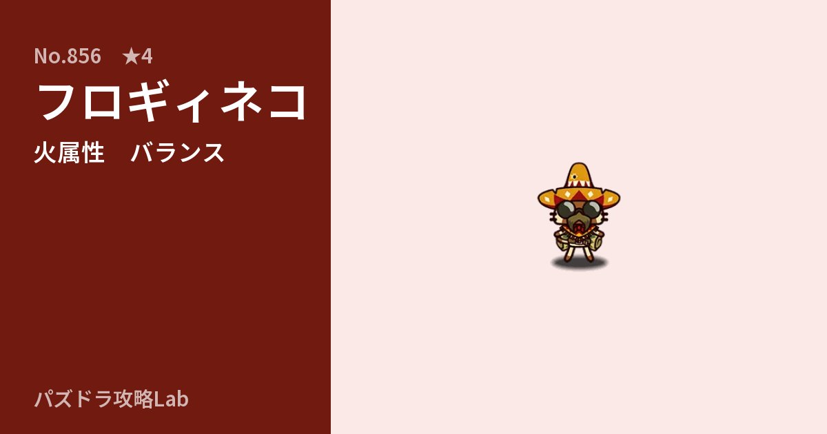 【パズドラ】フロギィネコの性能・覚醒・スキルのアイキャッチ