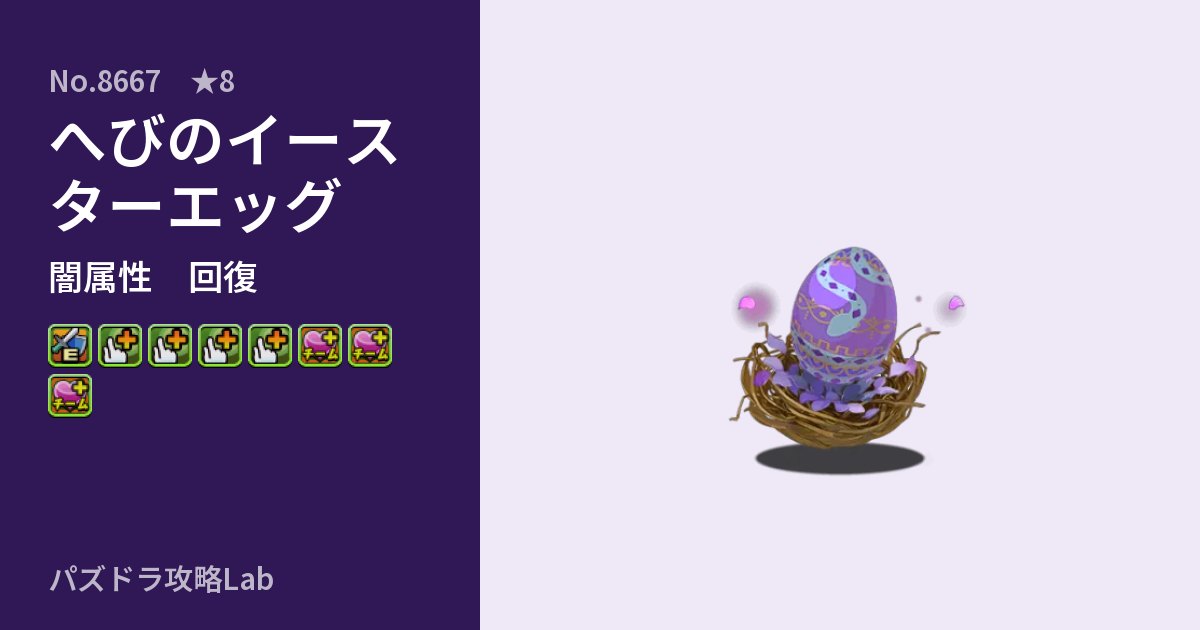【パズドラ】へびのイースターエッグの性能・覚醒・スキルのアイキャッチ
