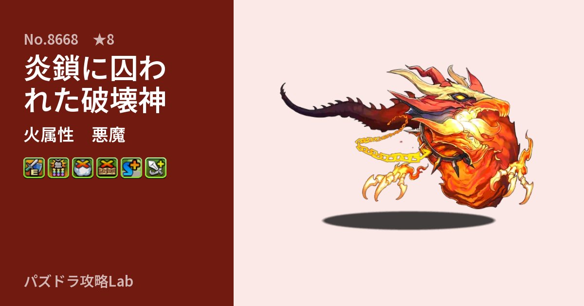 【パズドラ】炎鎖に囚われた破壊神の性能・覚醒・スキルのアイキャッチ