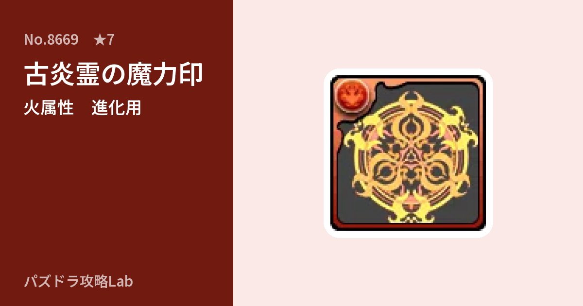 【パズドラ】古炎霊の魔力印の使い道とステータスのアイキャッチ