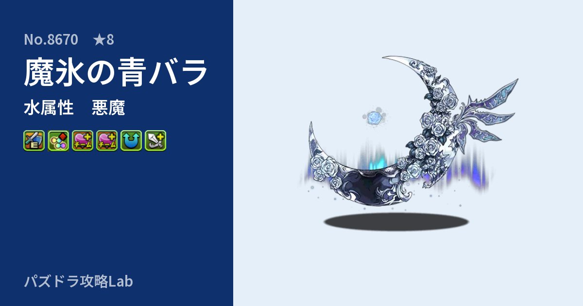 【パズドラ】魔氷の青バラの性能・覚醒・スキルのアイキャッチ