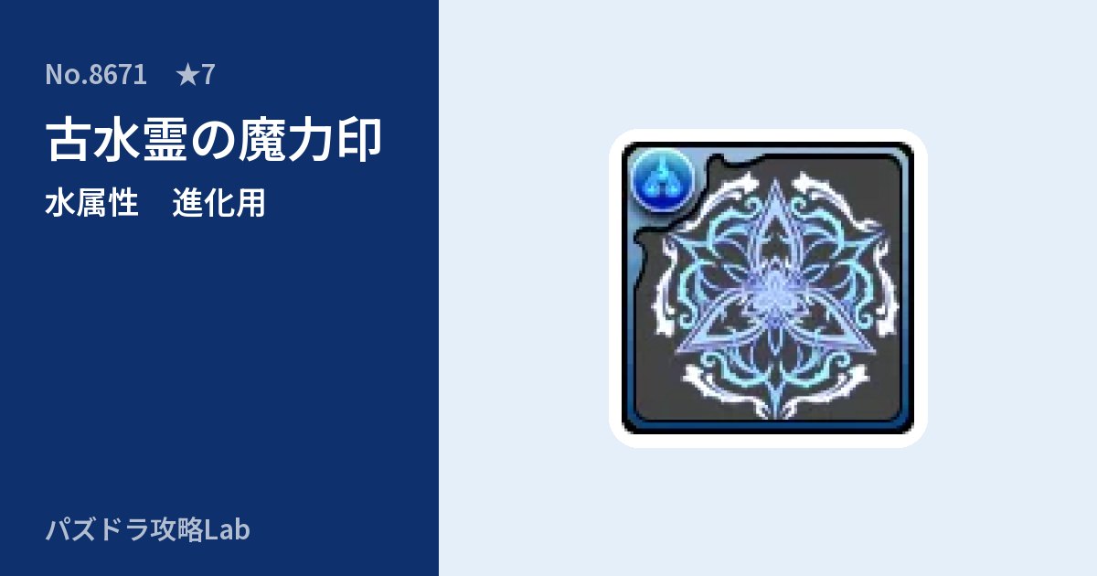 【パズドラ】古水霊の魔力印の使い道とステータスのアイキャッチ