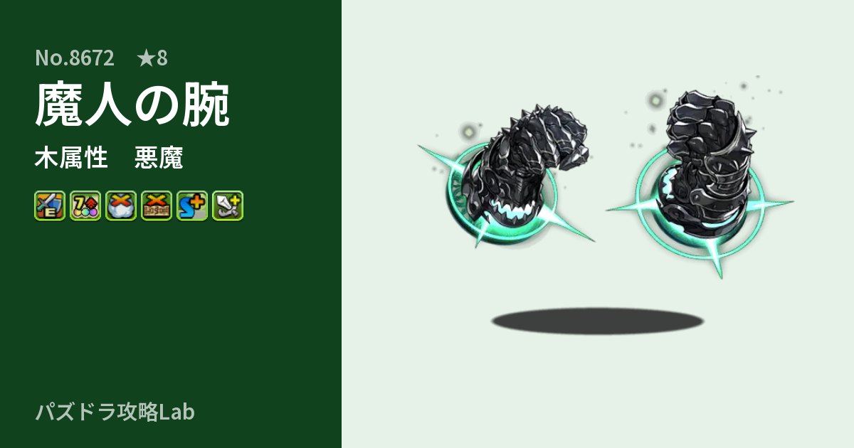 【パズドラ】魔人の腕の性能・覚醒・スキルのアイキャッチ