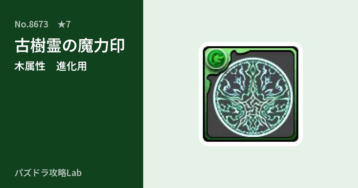 【パズドラ】古樹霊の魔力印の使い道とステータスのアイキャッチ