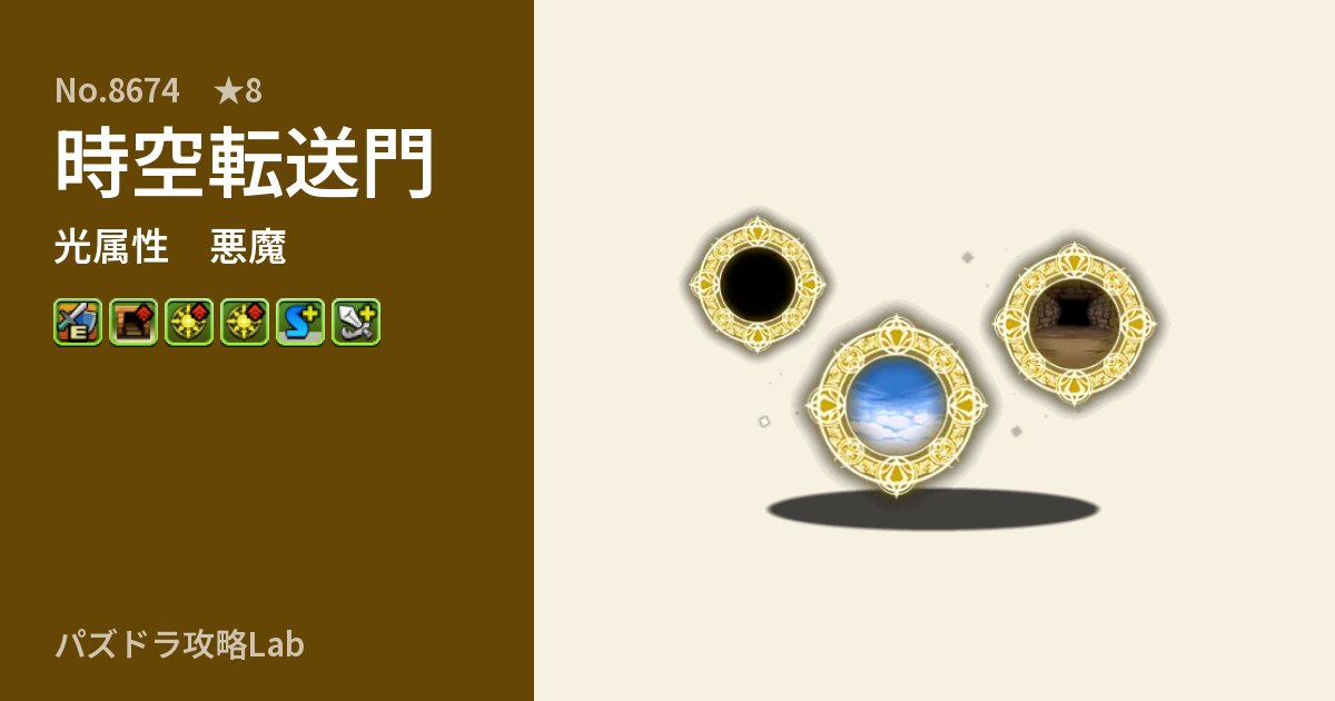【パズドラ】時空転送門の性能・覚醒・スキルのアイキャッチ