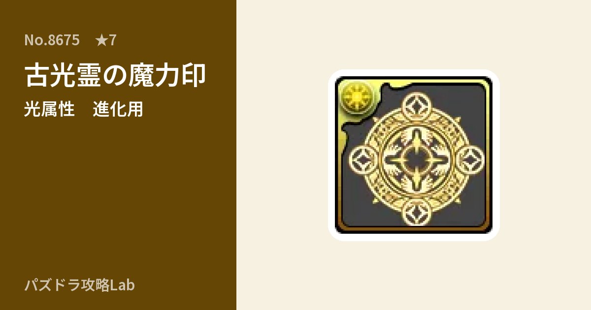 【パズドラ】古光霊の魔力印の使い道とステータスのアイキャッチ