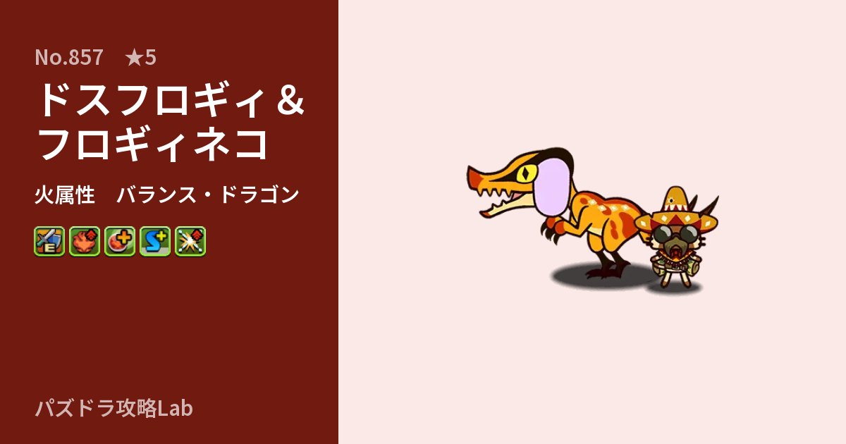 【パズドラ】ドスフロギィ＆フロギィネコの性能・覚醒・スキルのアイキャッチ