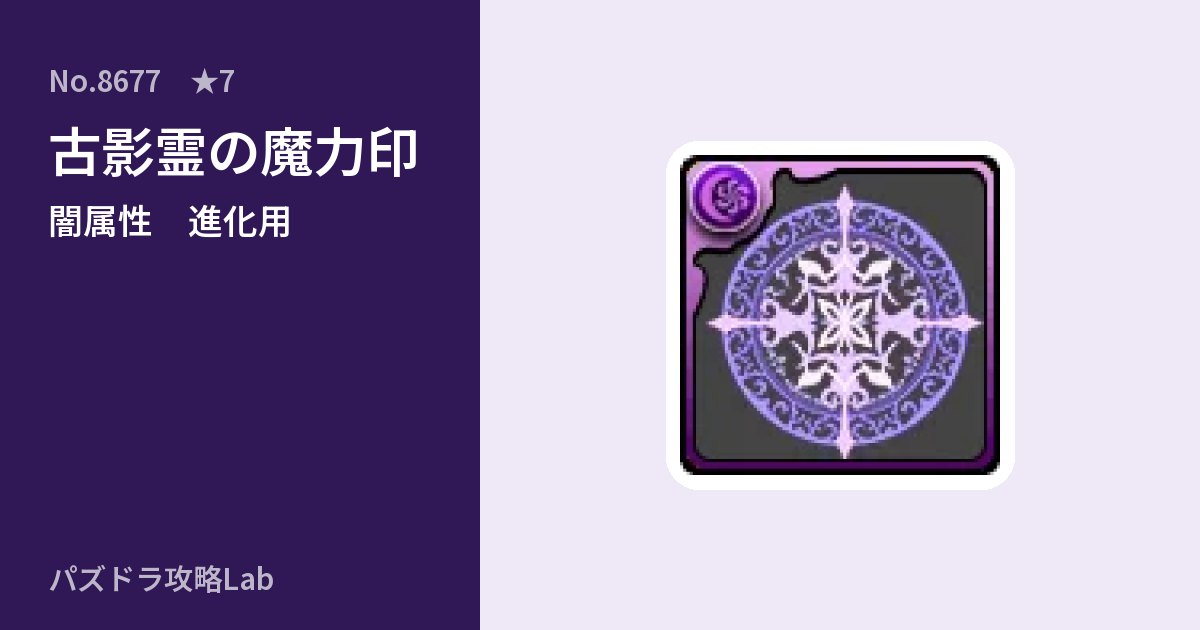 【パズドラ】古影霊の魔力印の使い道とステータスのアイキャッチ