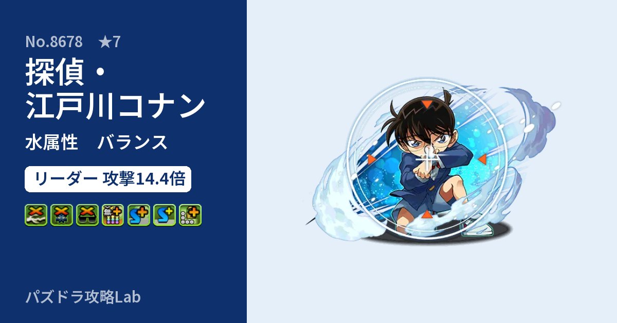 【パズドラ】探偵・江戸川コナンの性能・覚醒・スキルのアイキャッチ