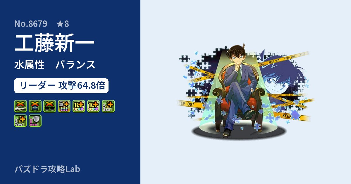 【パズドラ】工藤新一の性能・覚醒・スキルのアイキャッチ