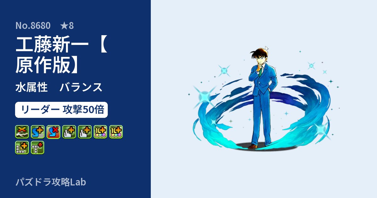 【パズドラ】工藤新一【原作版】の性能・覚醒・スキルのアイキャッチ