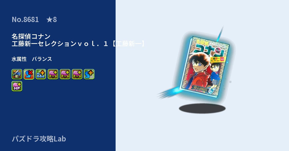 【パズドラ】名探偵コナン 工藤新一セレクションｖｏｌ．１【工藤新一】の性能・覚醒・スキルのアイキャッチ