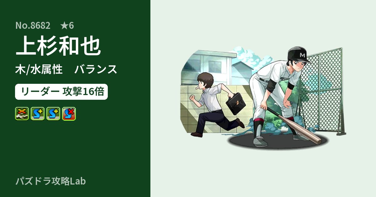 【パズドラ】上杉和也の性能・覚醒・スキルのアイキャッチ