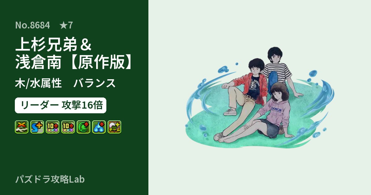 【パズドラ】上杉兄弟＆浅倉南【原作版】の性能・覚醒・スキルのアイキャッチ