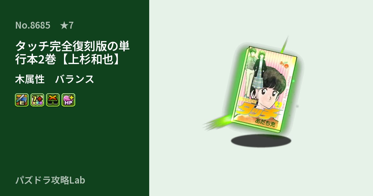 【パズドラ】タッチ完全復刻版の単行本2巻【上杉和也】の性能・覚醒・スキルのアイキャッチ
