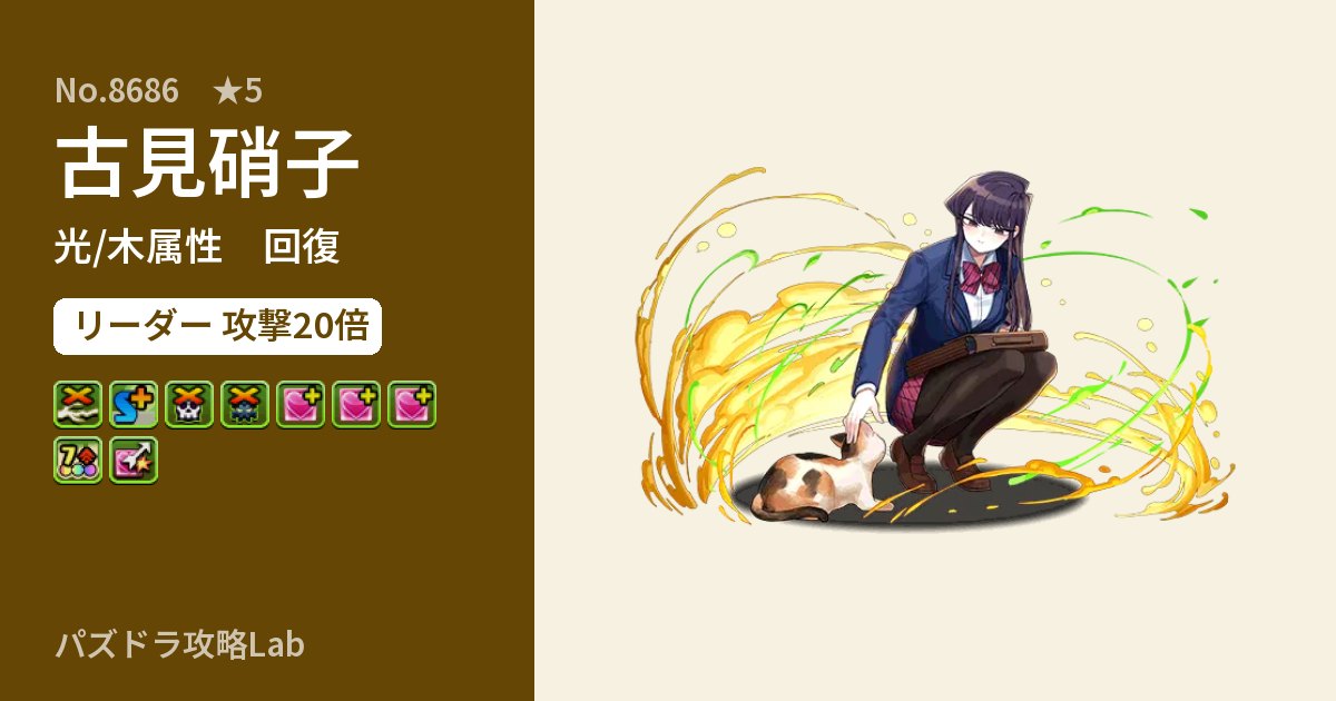 【パズドラ】古見硝子の性能・覚醒・スキルのアイキャッチ