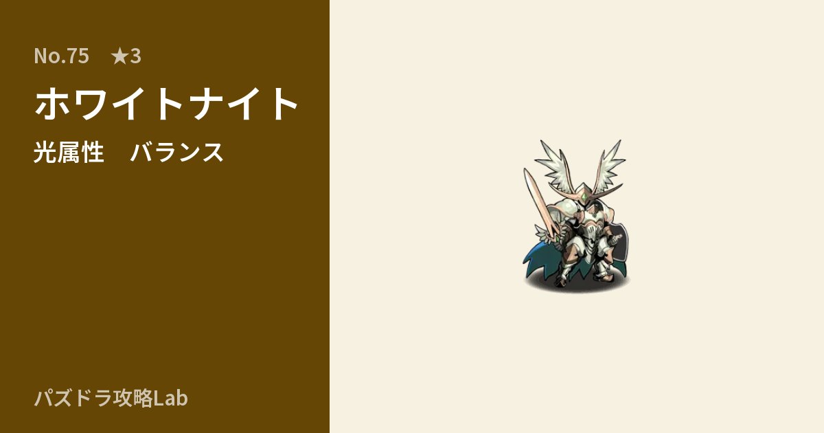 【パズドラ】ホワイトナイトの性能・覚醒・スキルのアイキャッチ