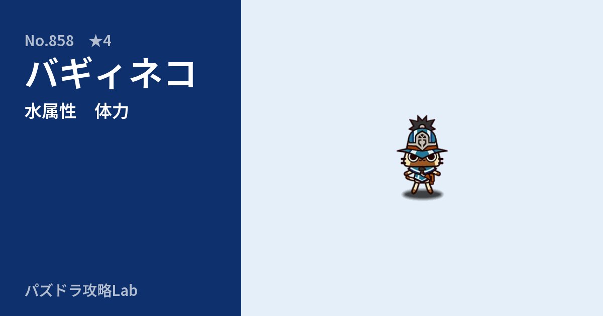 【パズドラ】バギィネコの性能・覚醒・スキルのアイキャッチ