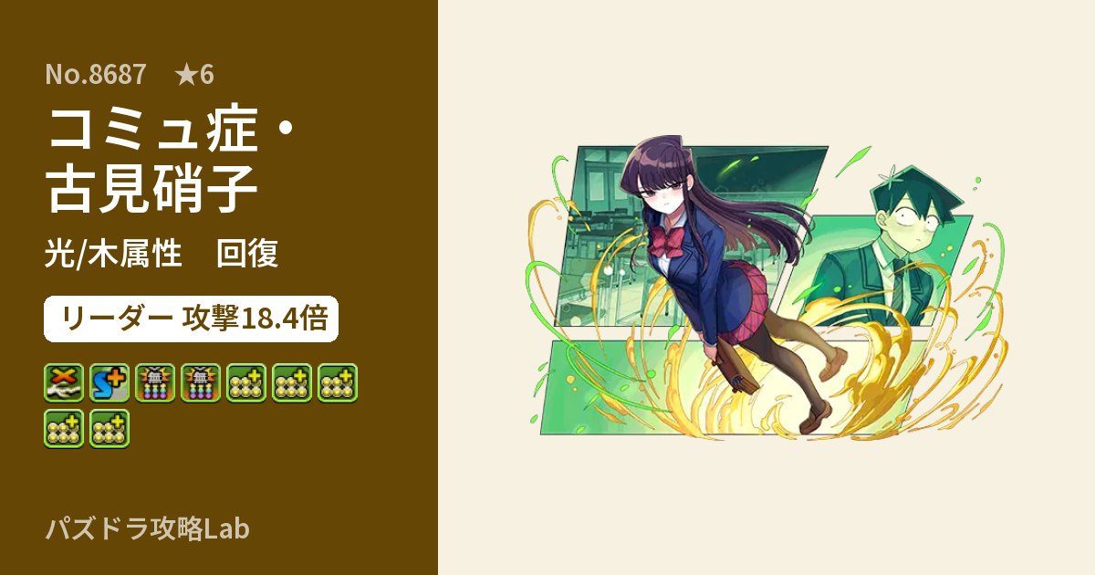 【パズドラ】コミュ症・古見硝子の性能・覚醒・スキルのアイキャッチ