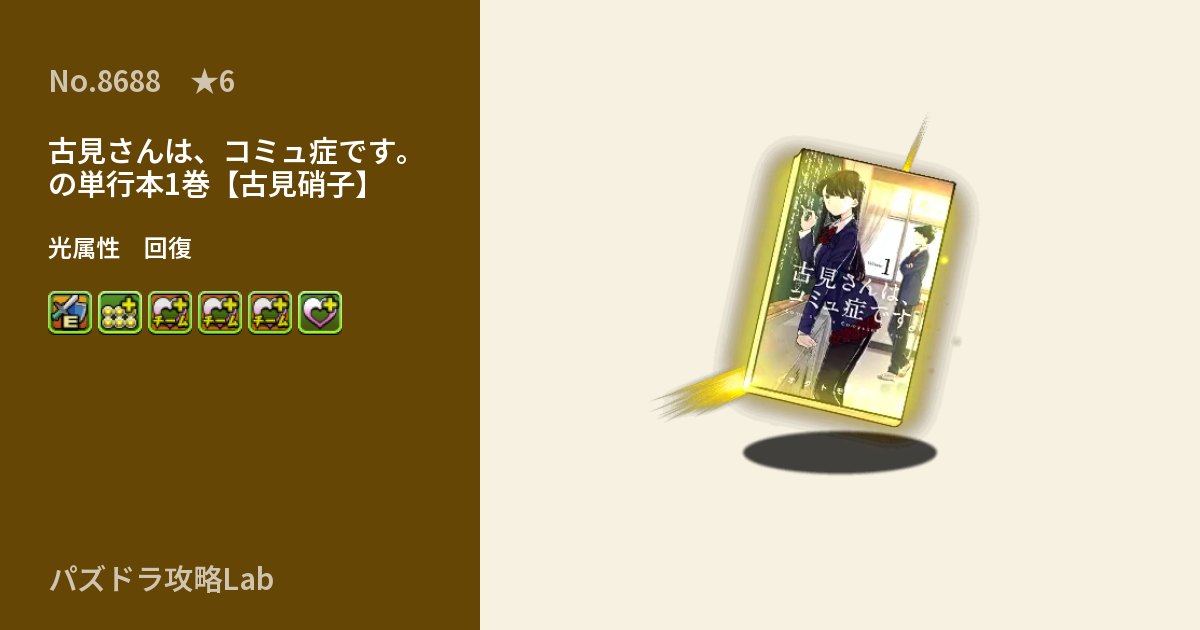 【パズドラ】古見さんは、コミュ症です。の単行本1巻【古見硝子】の性能・覚醒・スキルのアイキャッチ