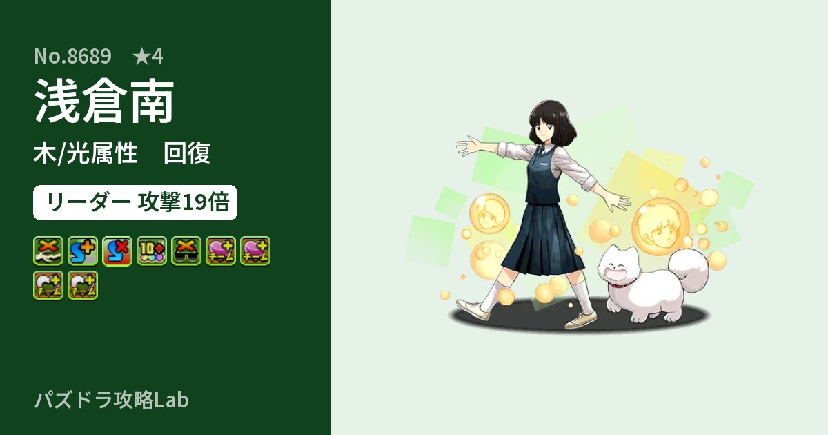 【パズドラ】浅倉南の性能・覚醒・スキルのアイキャッチ