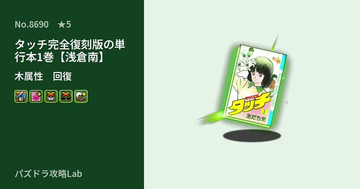 【パズドラ】タッチ完全復刻版の単行本1巻【浅倉南】の性能・覚醒・スキルのアイキャッチ