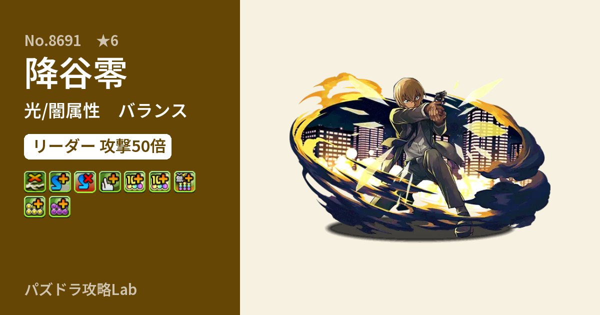 【パズドラ】降谷零の性能・覚醒・スキルのアイキャッチ