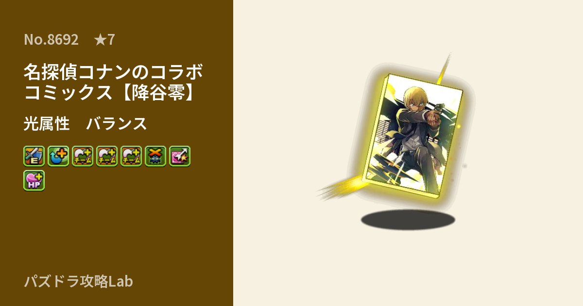 【パズドラ】名探偵コナンのコラボコミックス【降谷零】の性能・覚醒・スキルのアイキャッチ