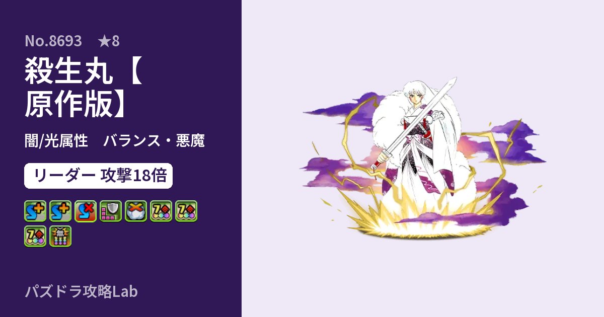 【パズドラ】殺生丸【原作版】の性能・覚醒・スキルのアイキャッチ