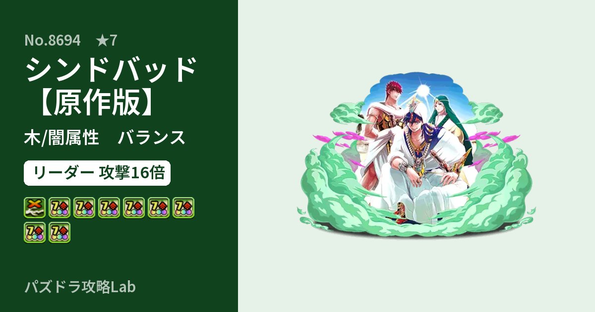 【パズドラ】シンドバッド【原作版】の性能・覚醒・スキルのアイキャッチ