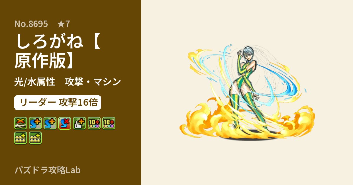 【パズドラ】しろがね【原作版】の性能・覚醒・スキルのアイキャッチ