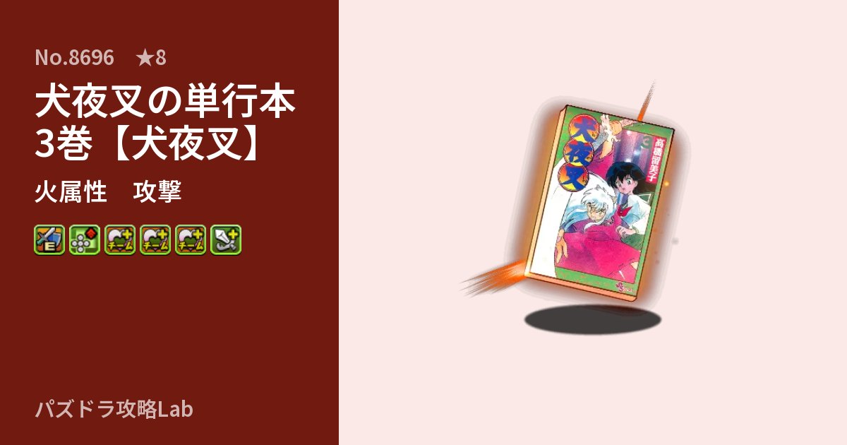【パズドラ】犬夜叉の単行本3巻【犬夜叉】の性能・覚醒・スキルのアイキャッチ