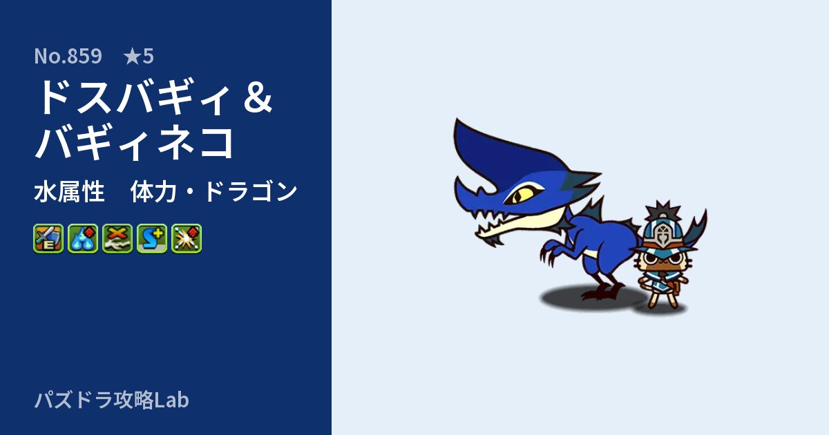 【パズドラ】ドスバギィ＆バギィネコの性能・覚醒・スキルのアイキャッチ