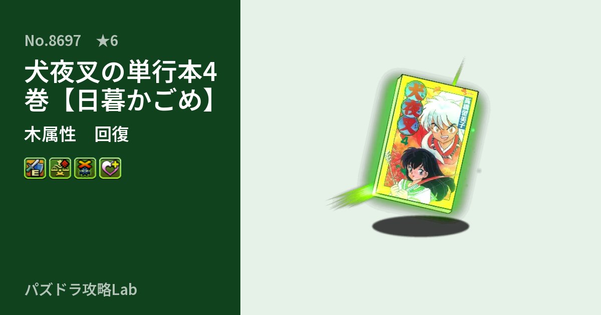 【パズドラ】犬夜叉の単行本4巻【日暮かごめ】の性能・覚醒・スキルのアイキャッチ