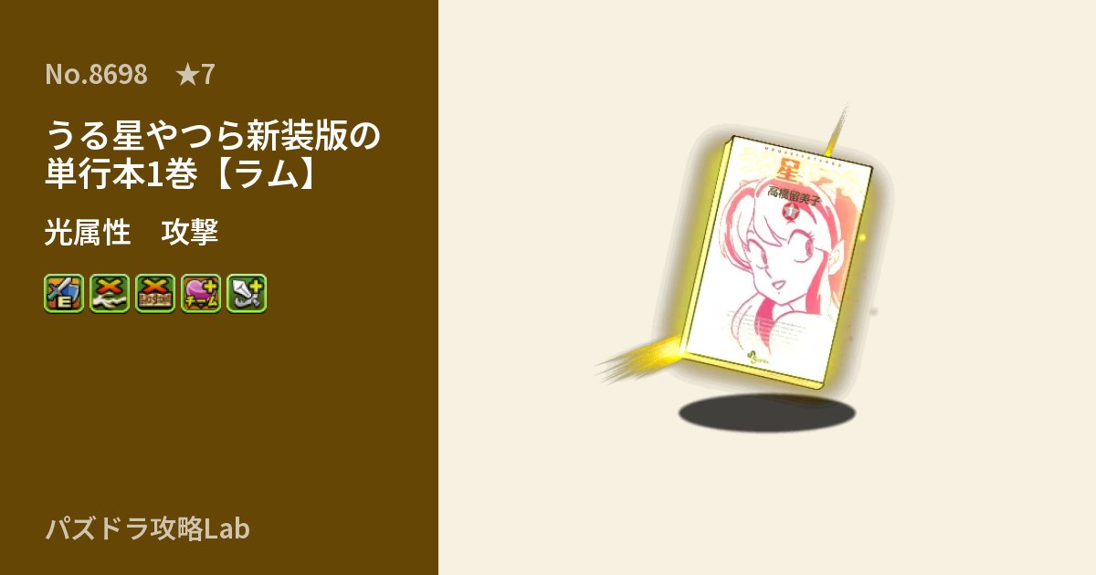 【パズドラ】うる星やつら新装版の単行本1巻【ラム】の性能・覚醒・スキルのアイキャッチ