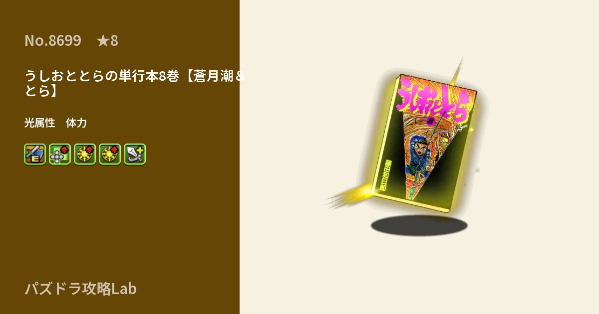 【パズドラ】うしおととらの単行本8巻【蒼月潮＆とら】の性能・覚醒・スキルのアイキャッチ