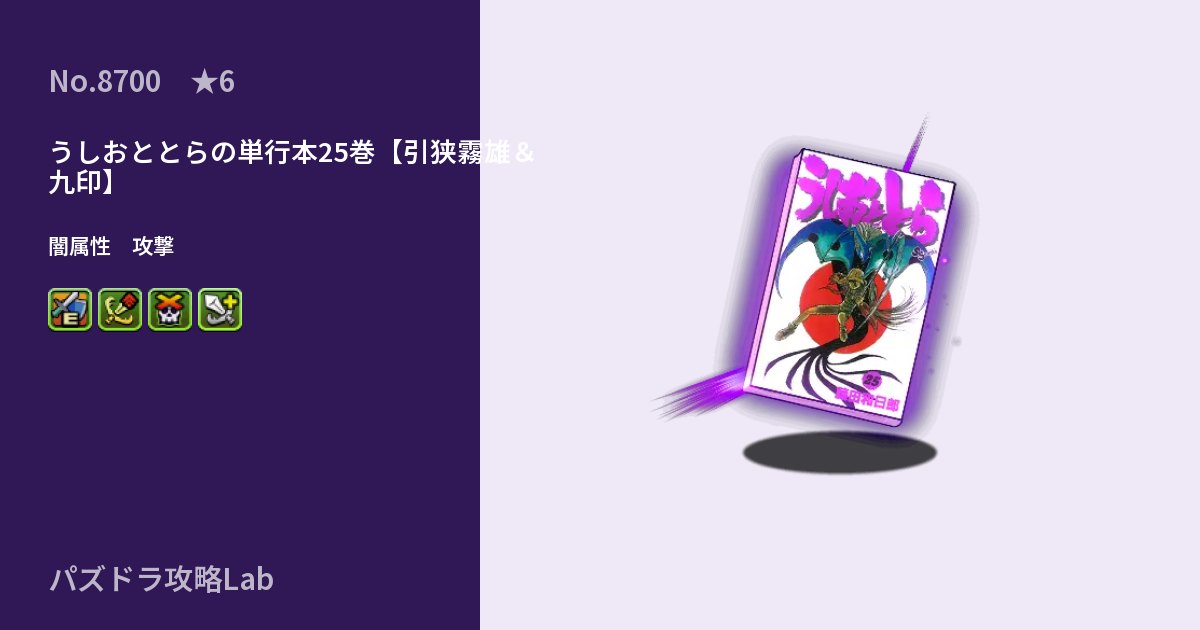 【パズドラ】うしおととらの単行本25巻【引狭霧雄＆九印】の性能・覚醒・スキルのアイキャッチ