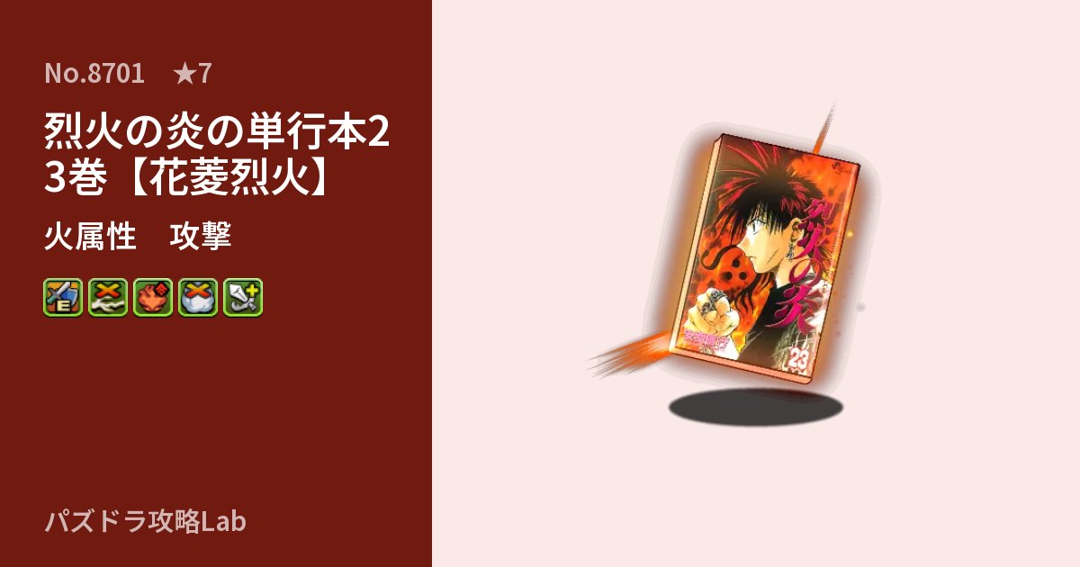 【パズドラ】烈火の炎の単行本23巻【花菱烈火】の性能・覚醒・スキルのアイキャッチ