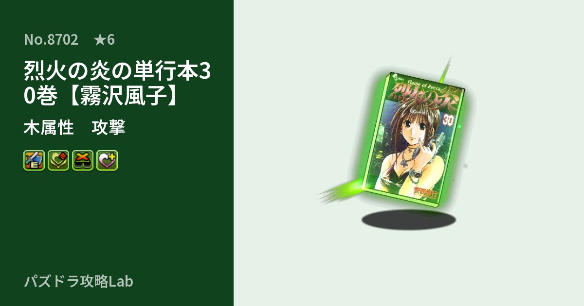 【パズドラ】烈火の炎の単行本30巻【霧沢風子】の性能・覚醒・スキルのアイキャッチ