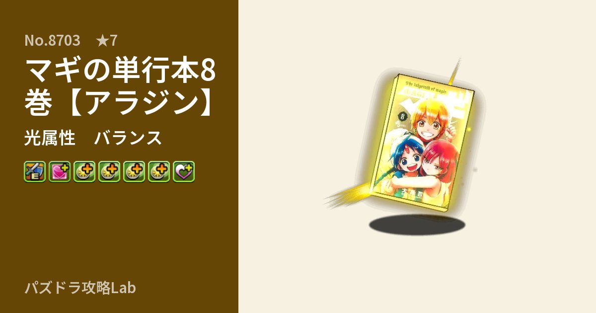 【パズドラ】マギの単行本8巻【アラジン】の性能・覚醒・スキルのアイキャッチ