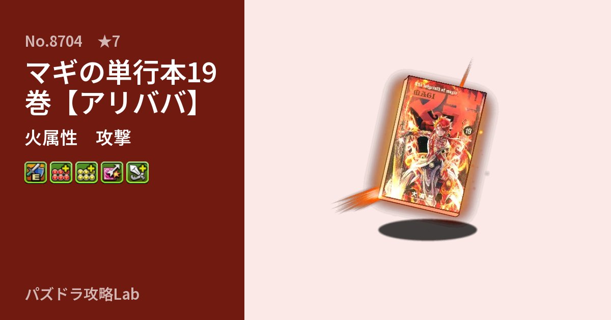 【パズドラ】マギの単行本19巻【アリババ】の性能・覚醒・スキルのアイキャッチ
