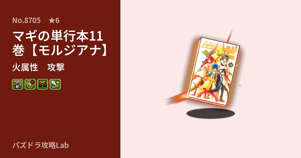 【パズドラ】マギの単行本11巻【モルジアナ】の性能・覚醒・スキルのアイキャッチ