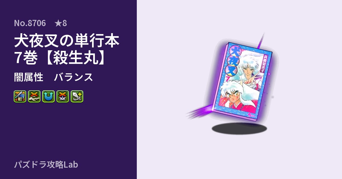 【パズドラ】犬夜叉の単行本7巻【殺生丸】の性能・覚醒・スキルのアイキャッチ