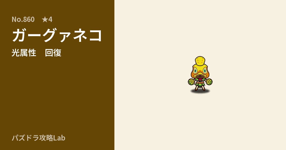 【パズドラ】ガーグァネコの性能・覚醒・スキルのアイキャッチ