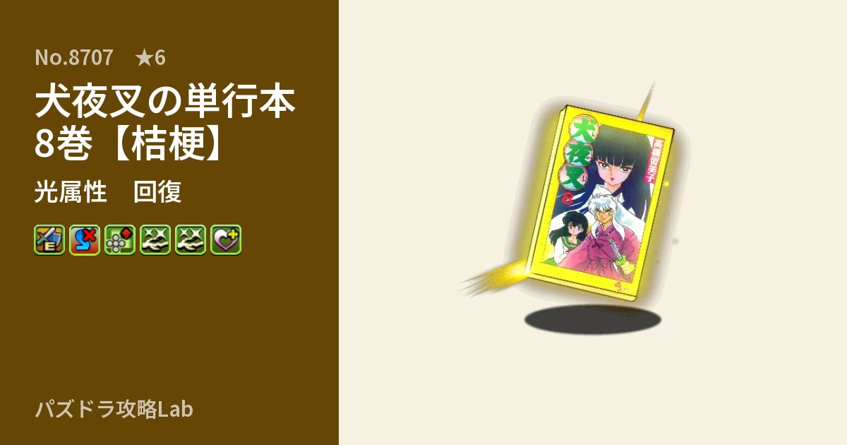 【パズドラ】犬夜叉の単行本8巻【桔梗】の性能・覚醒・スキルのアイキャッチ
