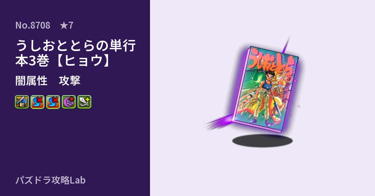 【パズドラ】うしおととらの単行本3巻【ヒョウ】の性能・覚醒・スキルのアイキャッチ