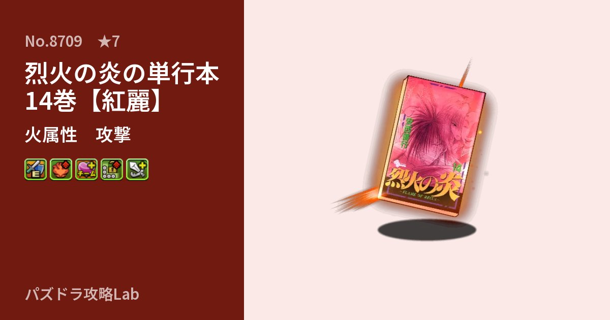 【パズドラ】烈火の炎の単行本14巻【紅麗】の性能・覚醒・スキルのアイキャッチ