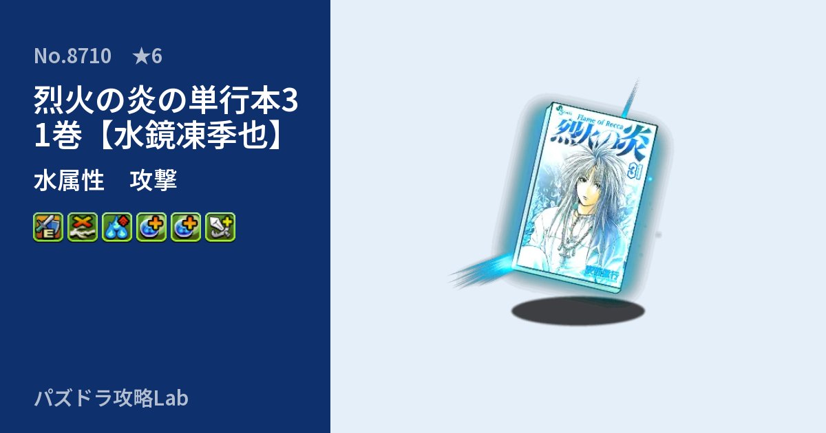 【パズドラ】烈火の炎の単行本31巻【水鏡凍季也】の性能・覚醒・スキルのアイキャッチ