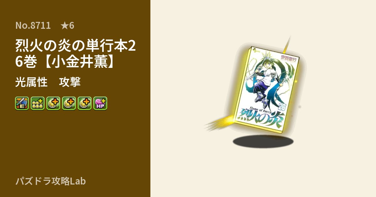 【パズドラ】烈火の炎の単行本26巻【小金井薫】の性能・覚醒・スキルのアイキャッチ